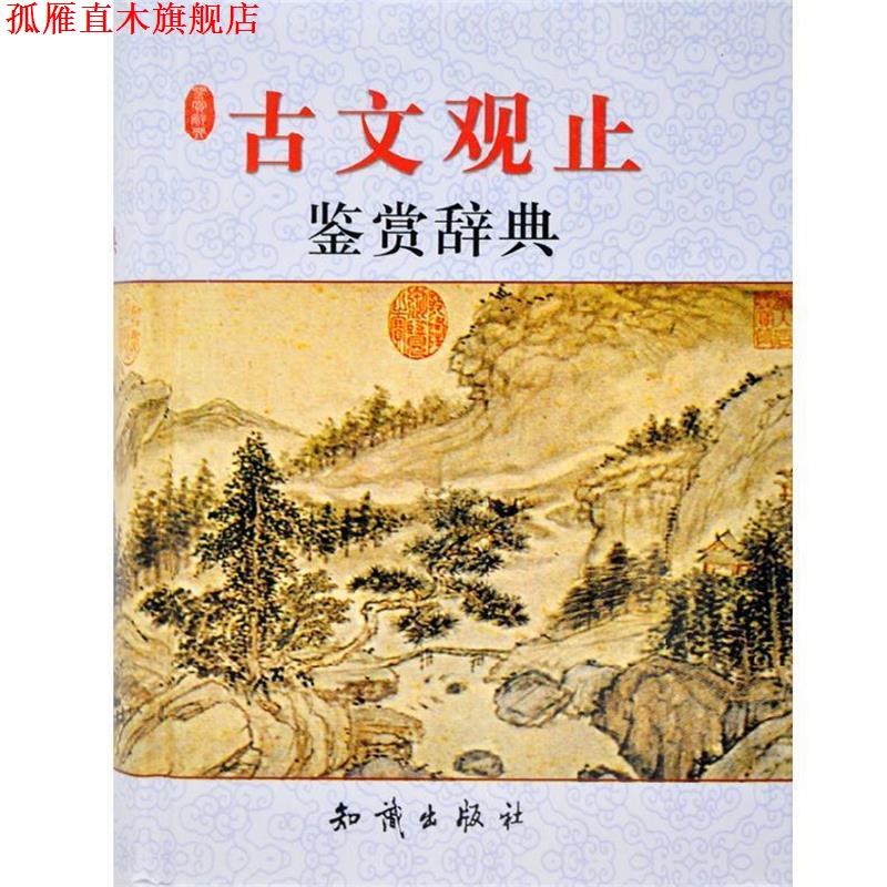 【正版书】 古文观止 鉴赏辞典 宋安群 主编 知识出版社