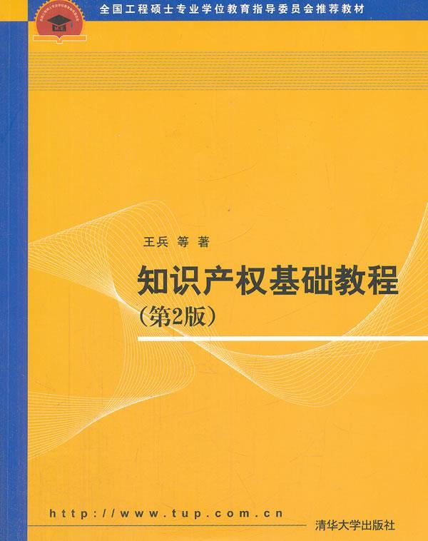 【正版书】 知识产权基础教程 第2版 王兵　等著 清华大学出版社