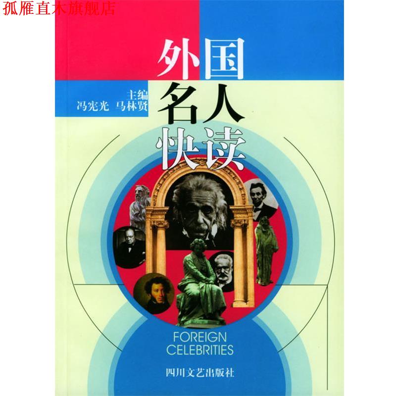 【正版书】 外国名人快读 冯宪光,马林贤 主编,冉茂斌,谢永章,郑昌涛等 编写 四川文艺出版社