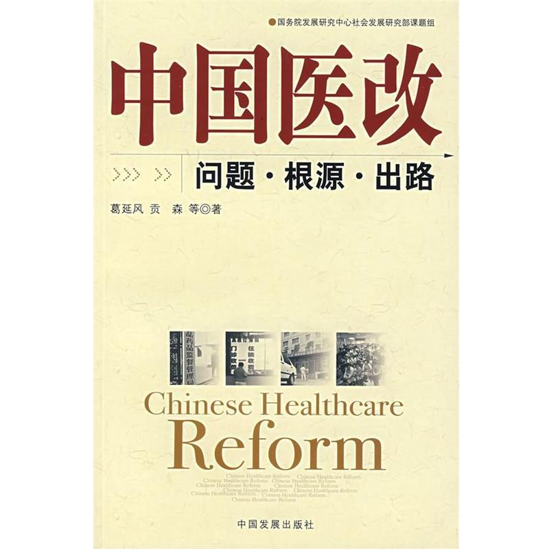 【正版书】 中国医改:问题·根源·出路 葛延风,贡森 等著 中国发展出版社