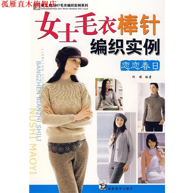 【正版书】 2007毛衣编织实例系列 女士毛衣棒针编织实例 恋恋春日 阿瑛著 湖南美术出版社