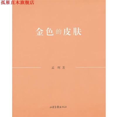 【正版书】 金色的皮肤 孟晖 山东画报出版社