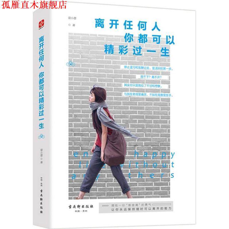 【正版书】 离开任何人,你都可以精彩过一生 萱小蕾 著 古吴轩出版社