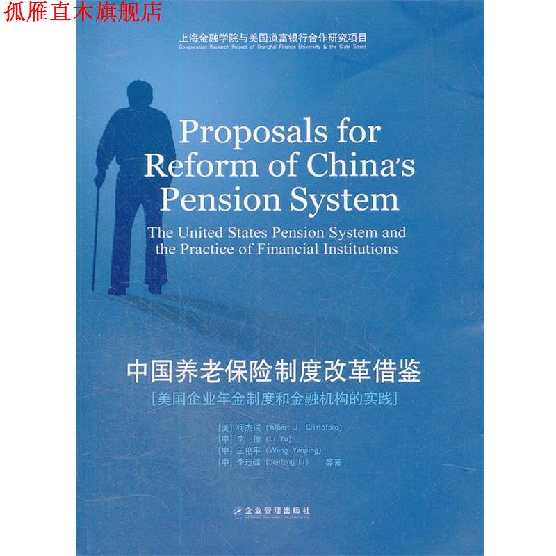 【正版书】 中国养老保险制度改革借鉴 (美)柯杰瑞　等著 企业管理出版社