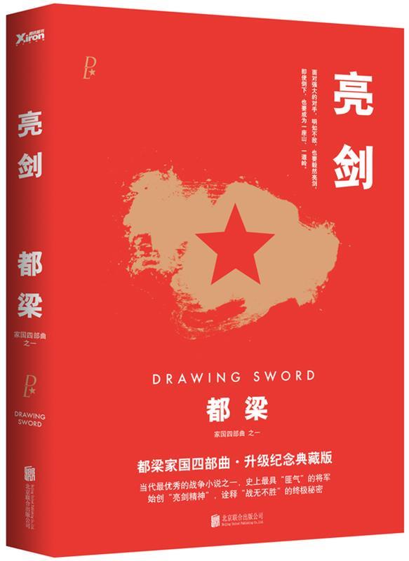 【正版】亮剑 都梁