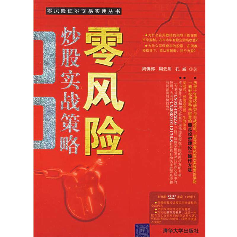 【正版书】 零风险炒股实战策略 周佛郎,周云川,孔威 著 清华大学出版社