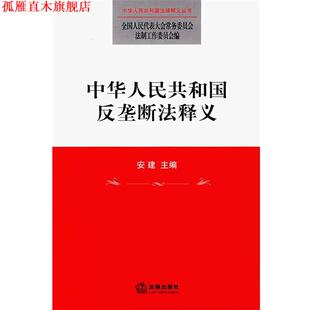 【正版书】 中华人民共和国反垄断法释义 全国人大常委会法制工作委员会 编 法律出版社