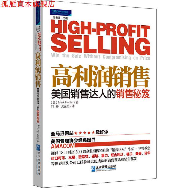 【正版书】 高利润销售:美国销售达人的销售秘笈 (美) Mark Hunter著 企业管理出版社