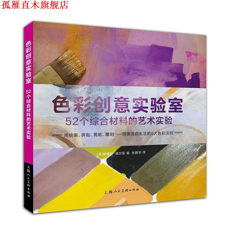 【正版书】 色彩创意实验室—52个综合材料的艺术实验 黛博拉·福曼 上海人民美术出版社