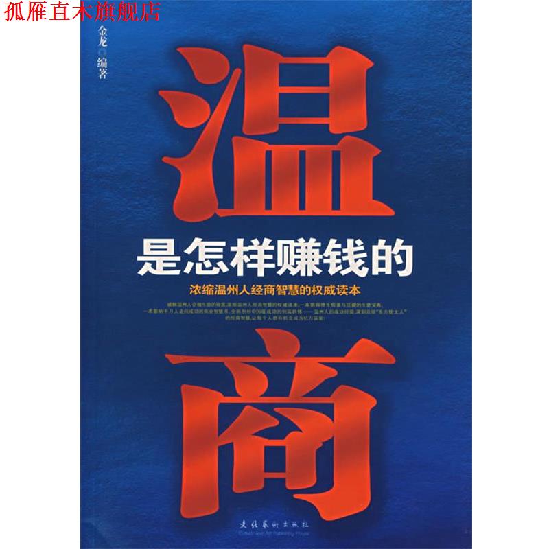 【正版书】 温商是怎样赚钱的 金龙 编著 文化艺术出版社