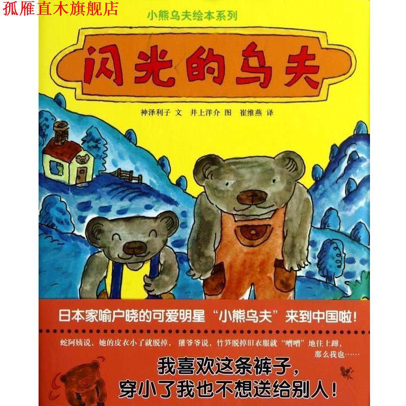 【正版书】 蒲蒲兰绘本馆:闪光的乌夫 [日] 神泽利子 著,[日] 井上洋介 绘,崔维燕 译 连环画出版社