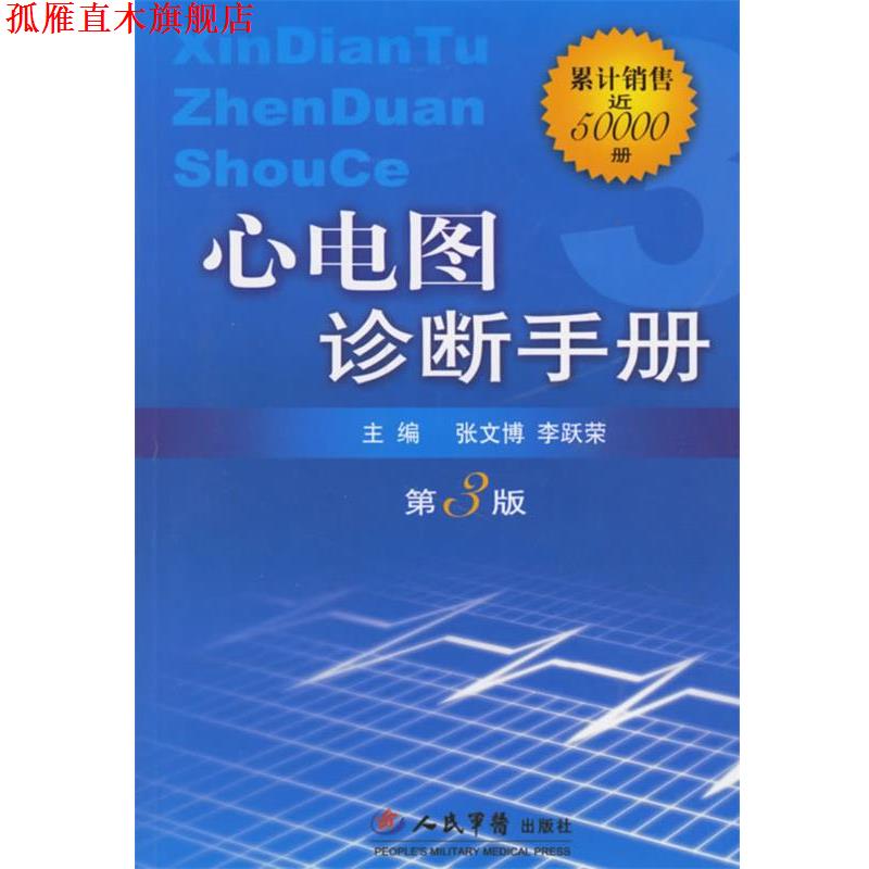 【正版书】 心电图诊断手册 张文博,李跃荣 主编 人民军医出版社