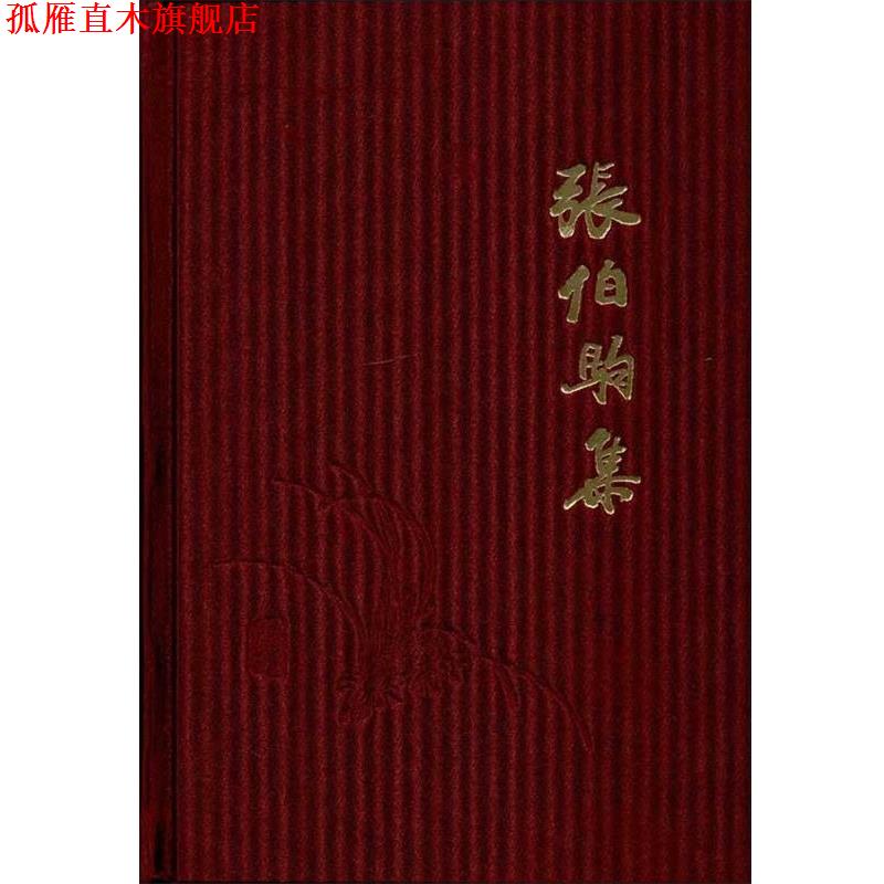 【正版书】 张伯驹集 张伯驹 上海古籍