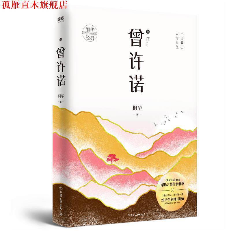 【正版书】 曾许诺.殇 桐华 中国友谊出版公司