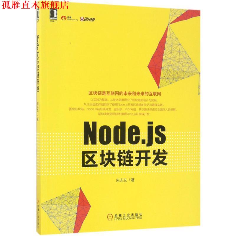 【正版书】 Node js区块链开发 朱志文 机械工业出版社