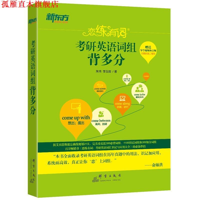 【正版书】 2018考研英语词组背多分 朱伟,李玉技 群言出版社