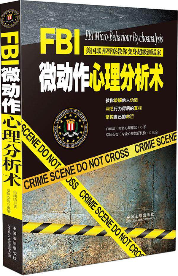 【正版】FBI微动作心理分析术 白丽洁
