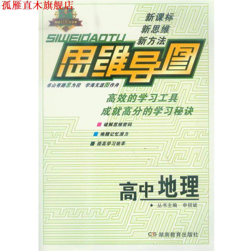 【正版书】 思维导图·高中地理 申招斌 主编 湖南教育出版社