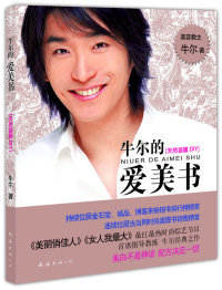 爱美书 牛尔 天然面膜DIY 美容教主 美丽教练牛尔天然护肤秘笈全公开 美丽俏佳人 正版