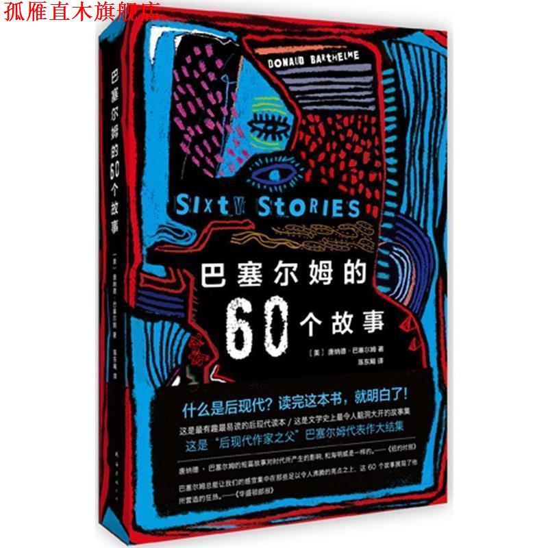 【正版书】 巴塞尔姆的60个故事 (美)唐纳德·巴塞尔姆,陈东飚 南海出版社