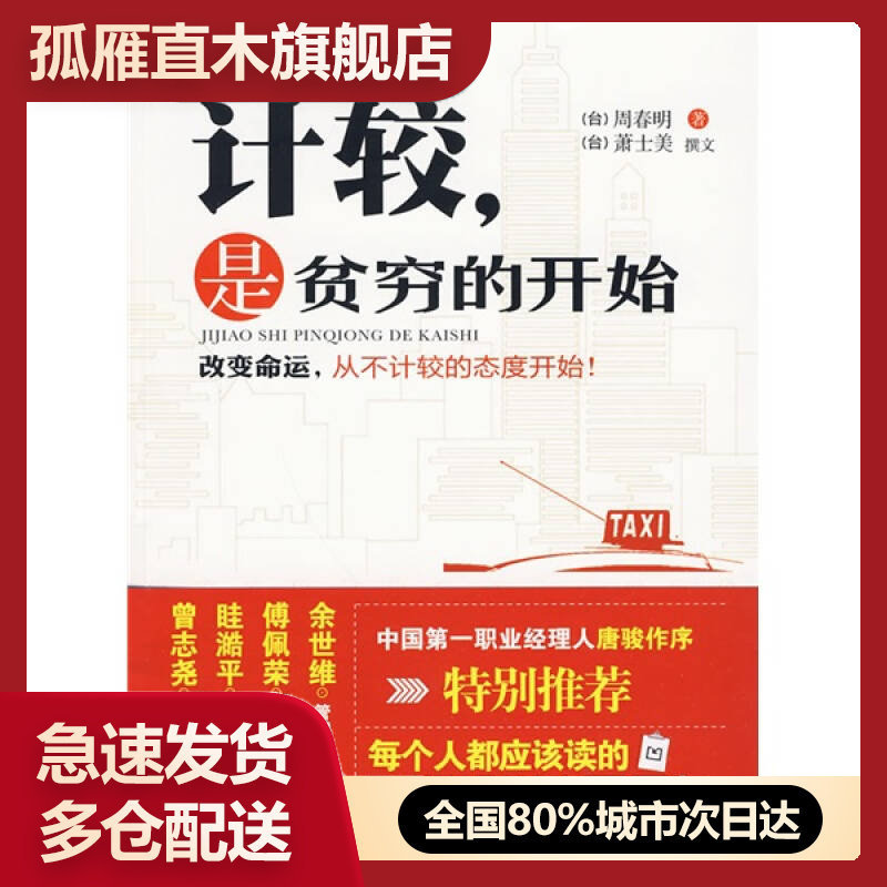 【正版书】计较是贫穷的开始周春明 萧士美 译