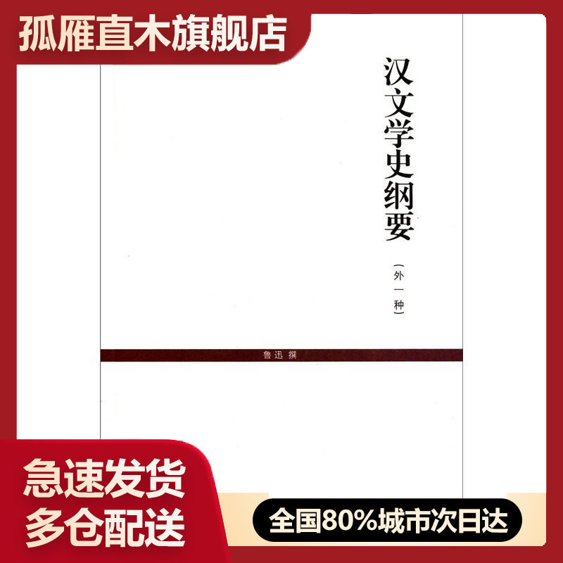 【正版书】汉文学史纲要（外1种） 鲁迅