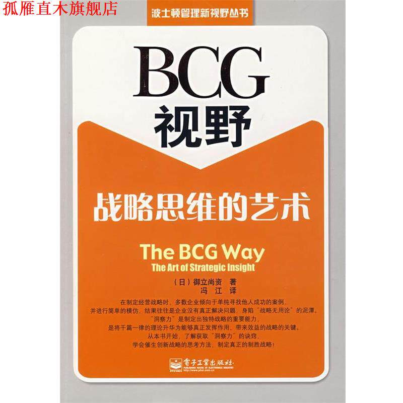 【正版书】 BCG视野:战略思维的艺术 (日)御立尚资 著,冯江 译 电子工业出版社