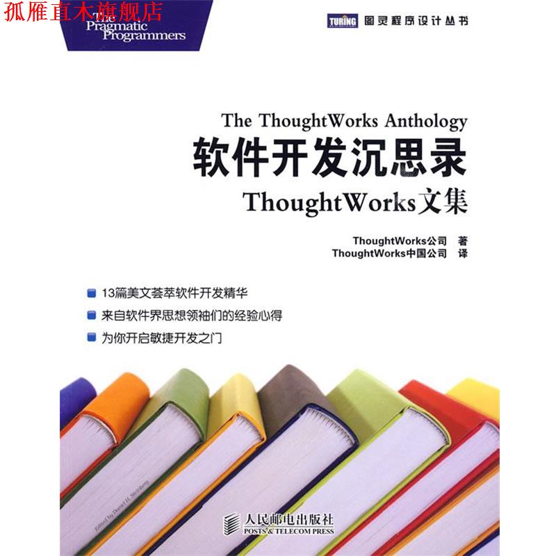 【正版书】 软件开发沉思录—ThoughtWorks文集 美国Thought-Works公司 著,Thought Works中国公司 译 人民邮电出版社