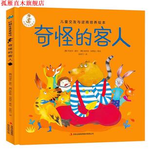 【正版书】 奇怪的客人 好朋友是草莓味 儿童交友与逆商培养绘本 [西]阿道夫·塞拉[西]埃斯泰·加西亚 吉林出版集团股份有限公司