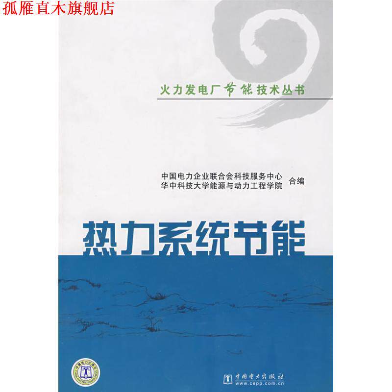 【正版书】 热力系统节能 中国电力企业联合会科技服务中心.华中科技大学能源与 中国电力出版社