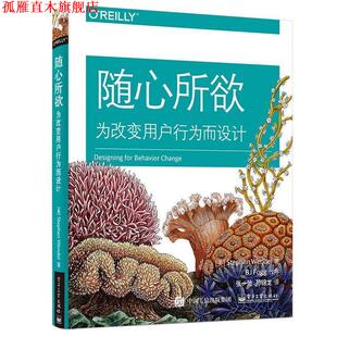 为改变用户行为而设计 Wendel 正版 随心所欲 译 社 孙锦龙 美 书 著 史蒂芬·温德尔 Stephen 电子工业出版 张一弛