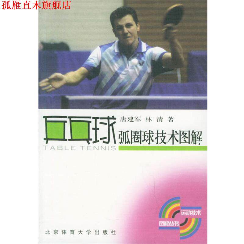 【正版书】 乒乓球弧圈球技术图解 运动技术图解丛书 唐建军,林清 著 北京体育大学出版社
