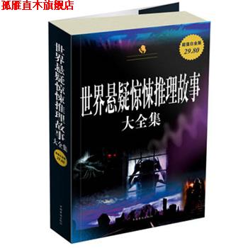 【正版书】 世界悬疑惊悚推理故事大全集 乔伊 编译 中国华侨出版社