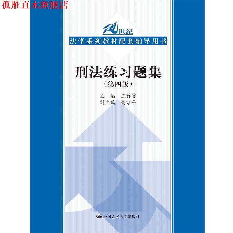 【正版书】 刑法练习题集 王作富 主编 中国人民大学出版社