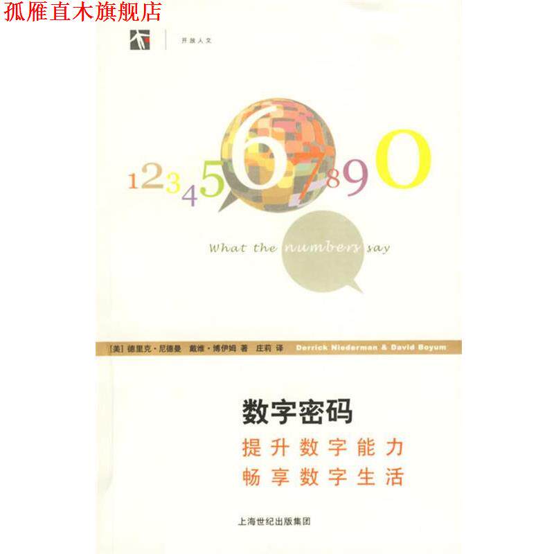 【正版书】 数字密码:提升数字能力畅享数字生活 (美)尼德曼,(美)博伊姆 著,庄莉 译 上海译文出版社