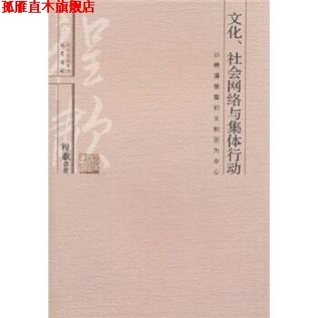 【正版书】 文化、社会网络与集体行动:以晚清教案和义和团为中心 程啸 著 四川出版集团，巴蜀书社