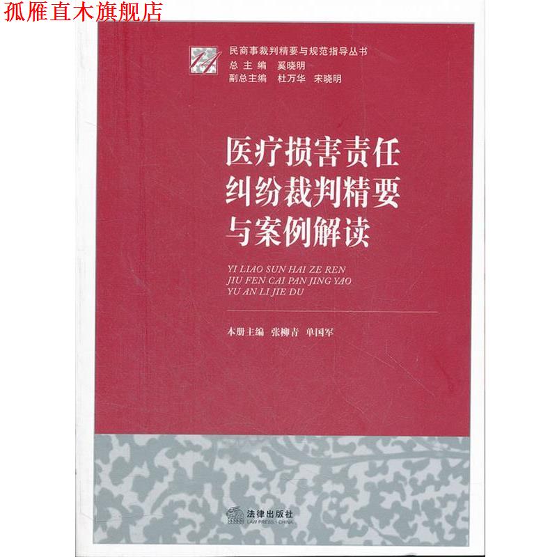 【正版书】 医疗损害责任纠纷裁判精要与案例解读 本册主编张柳青, 单国军 法律出版社