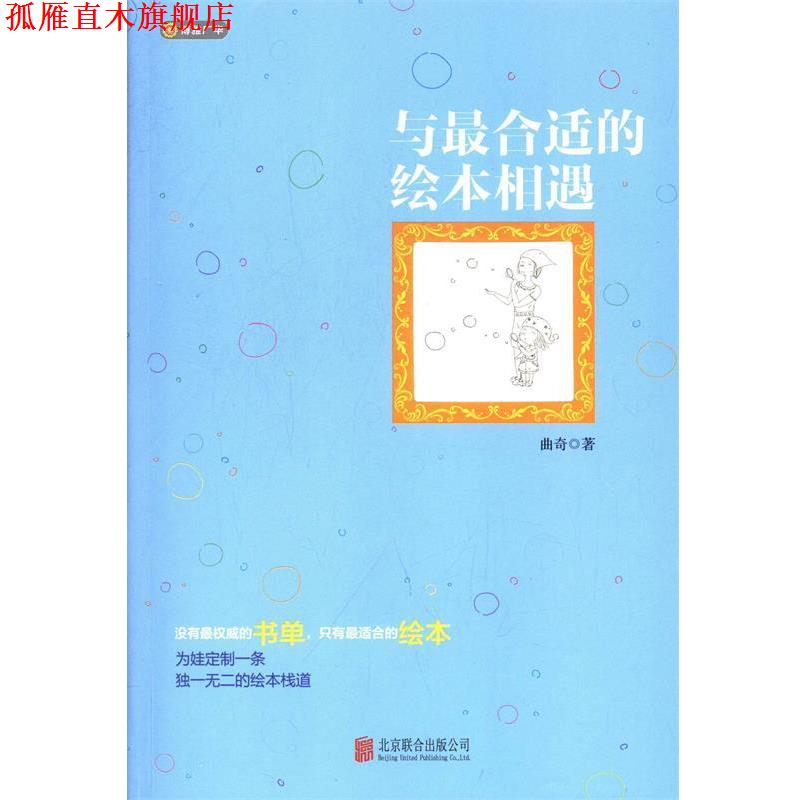 【正版书】 与合适的绘本相遇 曲奇 北京联合出版公司