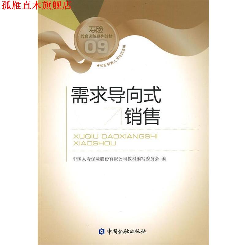 【正版书】 需求导向式销售 中国人寿保险股份有限公司教材编写委员会 编 中国金融出版社