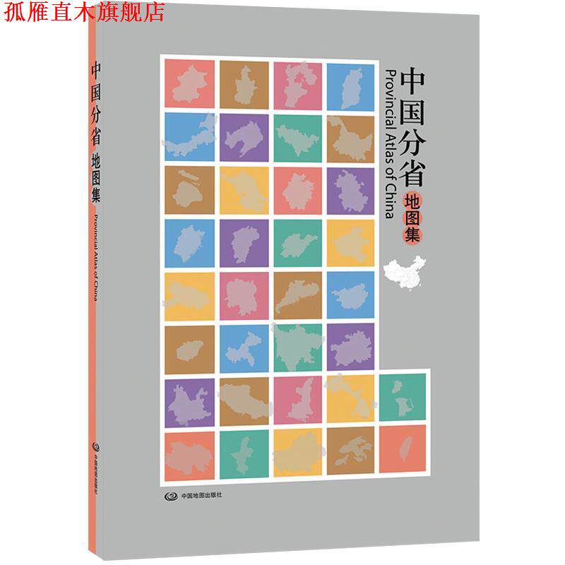 【正版书】 中国分省地图集 中国地图出版社　编著 中国地图出版社
