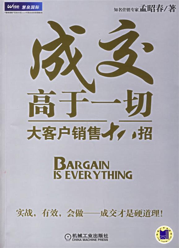 【正版书】 成交高于一切:大客户销售十八招 孟昭春 著