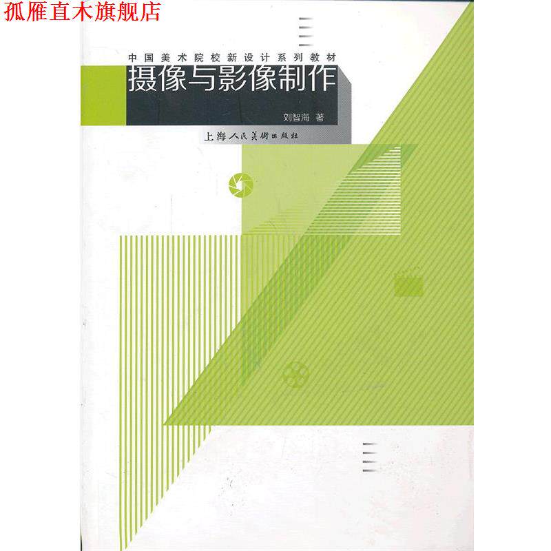 【正版书】 摄像与影像制作---中国美术院校新设计系列教材 刘智海 主编 上海人民美术出版社