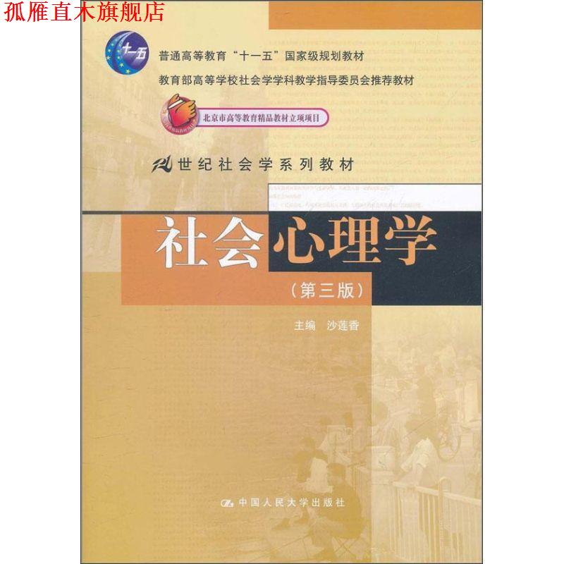 【正版书】 社会心理学 沙莲香 中国人民大学出版社
