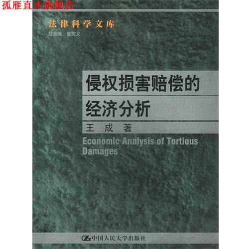 【正版书】 侵权损害赔偿的经济分析---法律科学文库 王成著 中国人民大学出版社