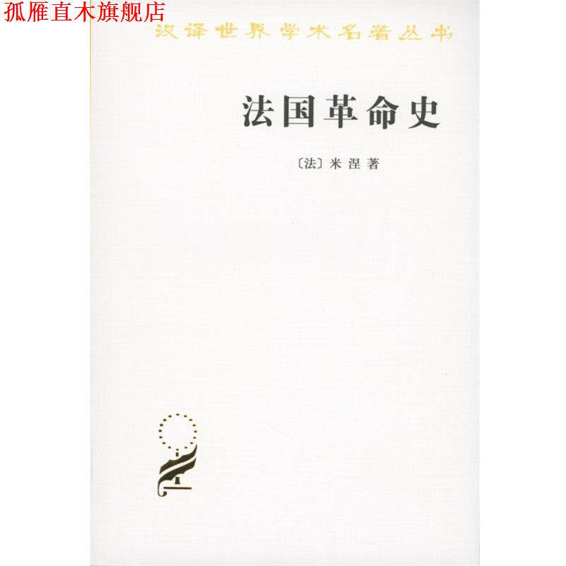 【正版书】 法国革命史 (法)米涅 著,北京编译社 译 商务印书馆
