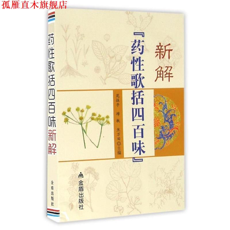 【正版书】 药性歌括四百味新解 苑振亭,璋轶,焦万田　主编 金盾出版社