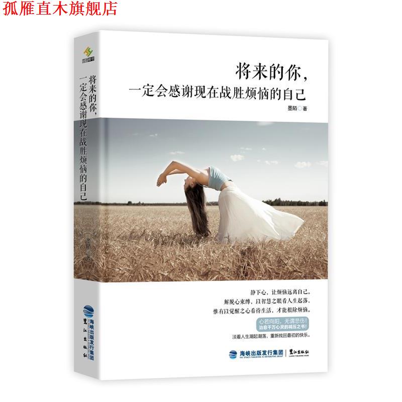 【正版书】 将来的你，会感谢现在战胜烦恼的自己 墨陌　著 鹭江出版社
