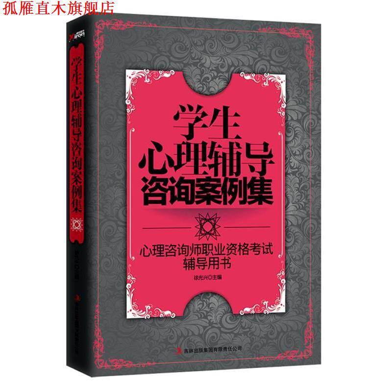 【正版书】 学生心理辅导咨询案例集 徐光兴 编 辽宁教育出版社