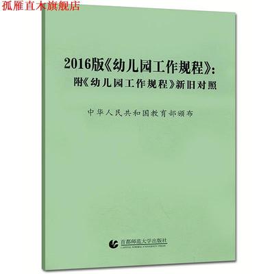 【正版书】 2016幼儿园工作规程新旧对照 幸福新童年编写组 编 首都师范大学出版社