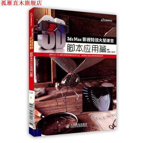 【正版书】 3ds Max影视火星课堂—脚本应用篇 亓鑫辉,张汉平 编著 人民邮电出版社